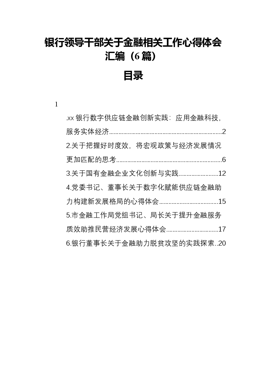 银行领导干部关于金融相关工作心得体会汇编(6篇).docx,第1页预览