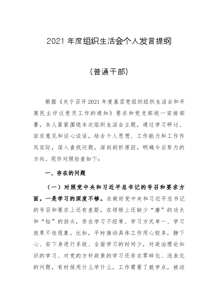 2021年度组织生活会个人发言提纲（普通干部）.docx，第1页预览