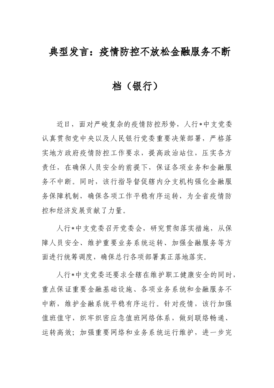 典型发言:疫情防控不放松金融服务不断档(银行).docx,第1页预览