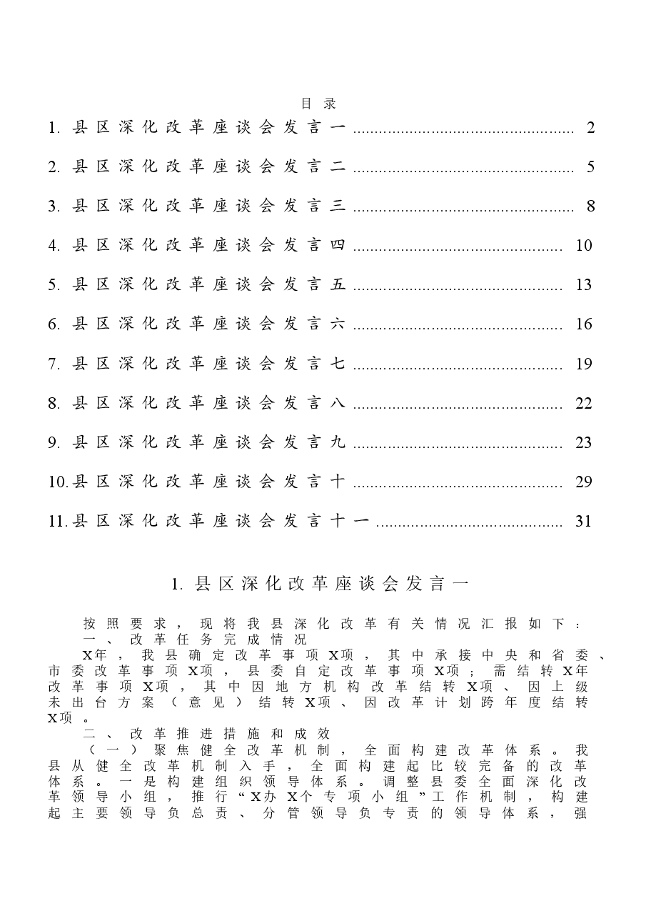 县区深化改革座谈会发言材料11篇汇编.doc,第1页预览