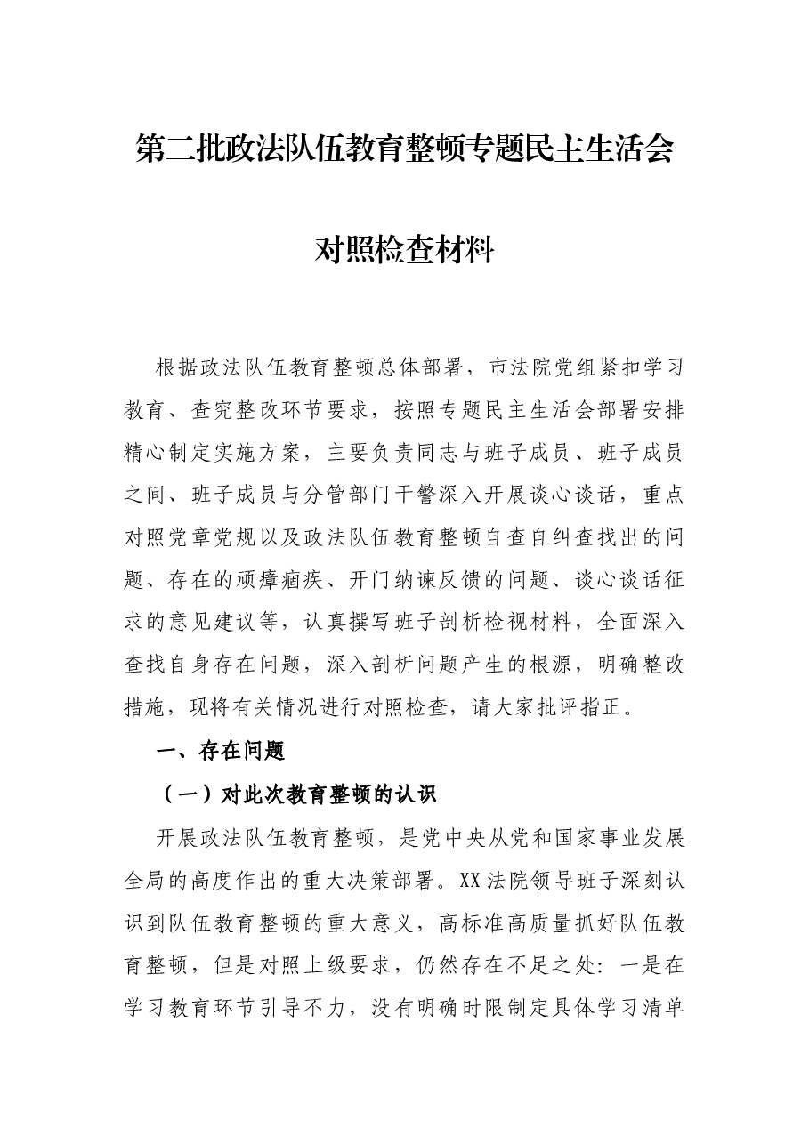 第二批政法队伍教育整顿专题民主生活会对照检查材料.docx,第1页预览