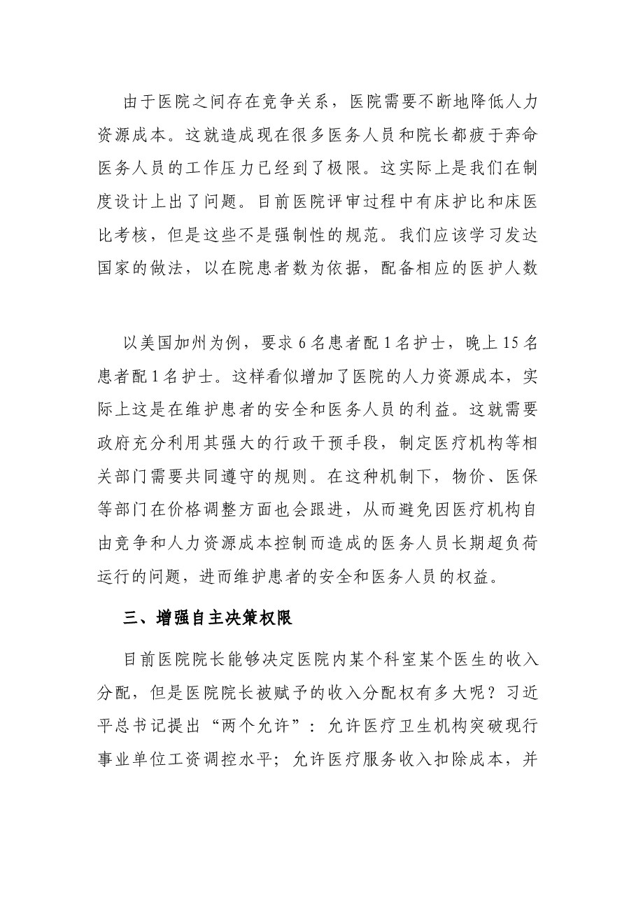 关于现代医院管理的研讨发言.docx,第3页预览