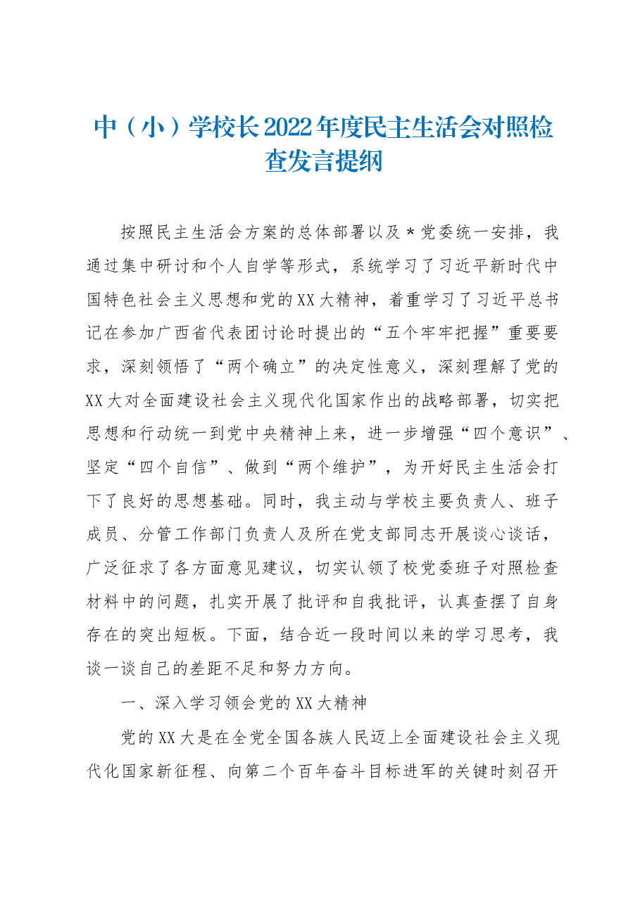 中(小)学校长2022年度民主生活会对照检查发言提纲.docx,第1页预览