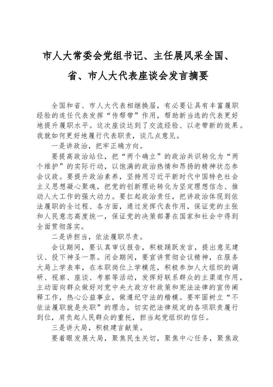 市人大常委会党组书记、主任展风采 全国、省、市人大代表座谈会发言摘要.docx,第1页预览