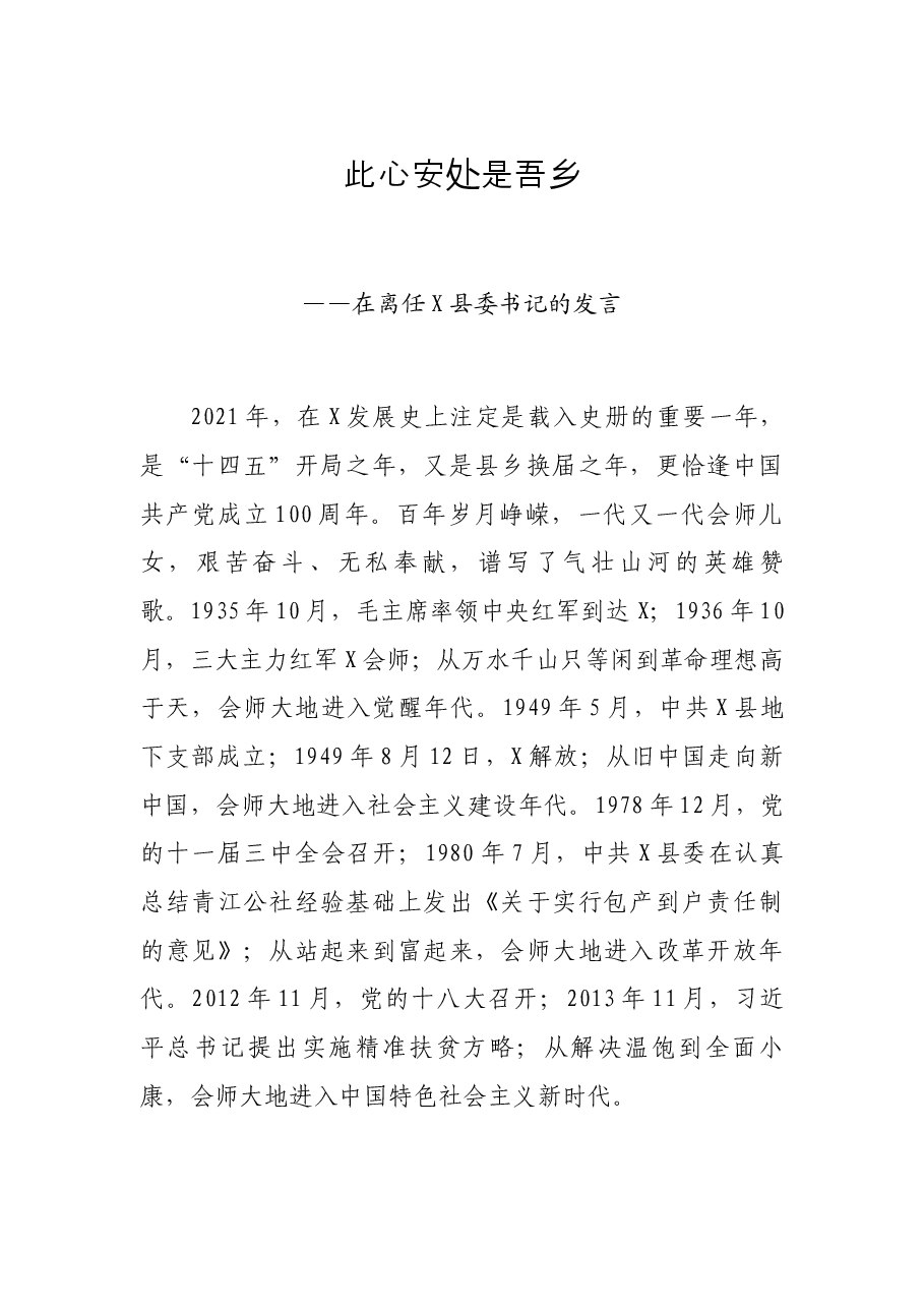 此心安处是吾乡——在离任X县委书记的发言.docx,第1页预览