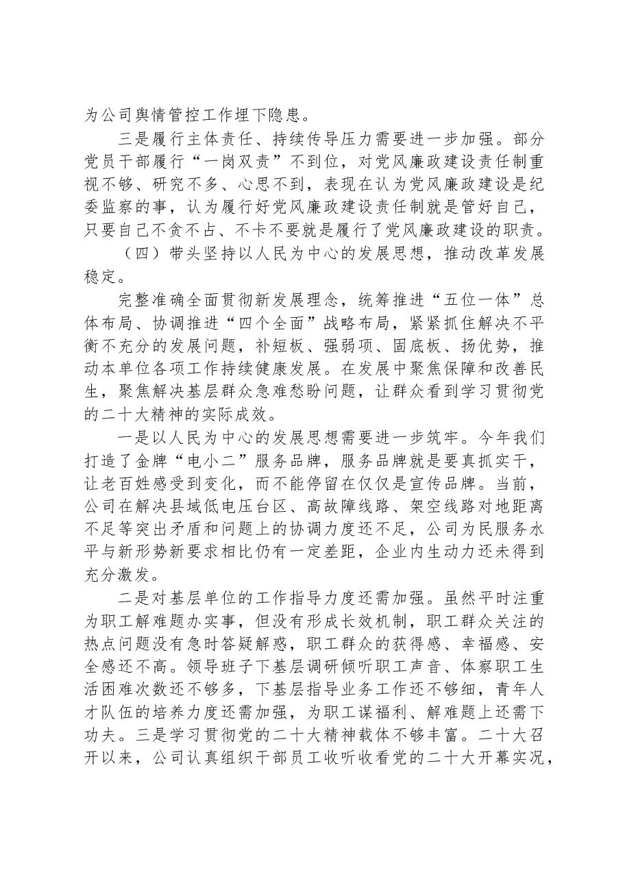 电力公司领导班子2022年度民主生活会对照检查材料.docx,第4页预览