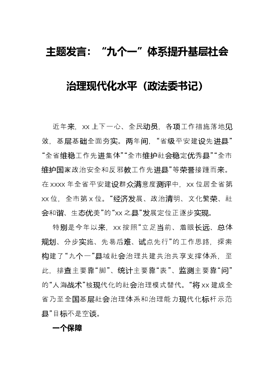 主题发言:“九个一”体系 提升基层社会治理现代化水平(政法委书记).docx,第1页预览