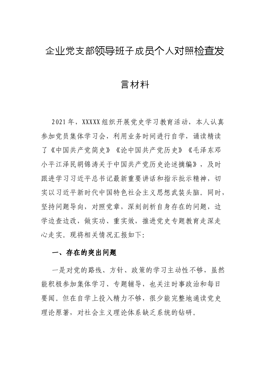 企业党支部领导班子成员个人对照检查发言材料.docx,第1页预览