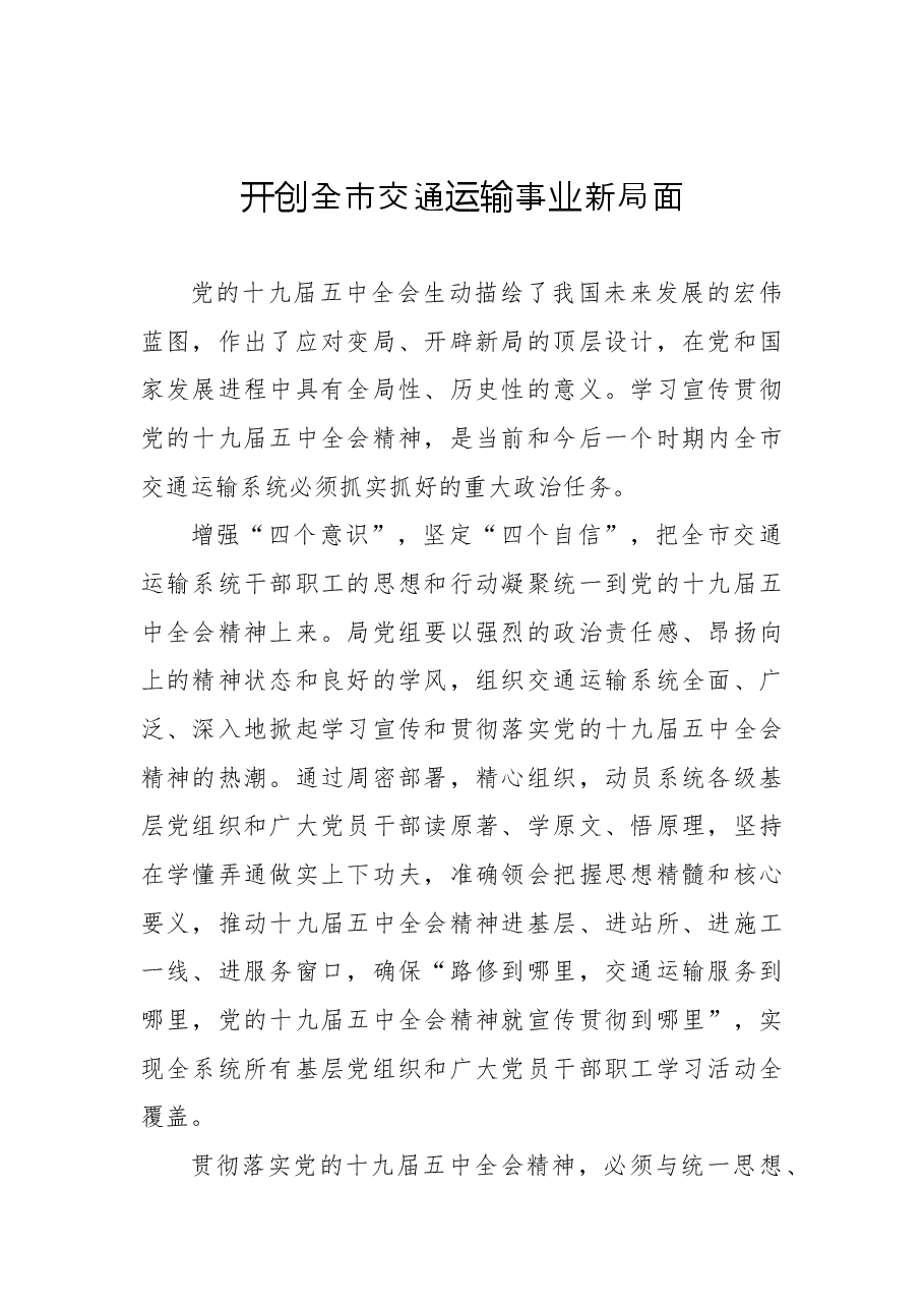 (6篇)交通运输局党组书记、局长在交通系统座谈会上的经验交流发言.docx,第2页预览