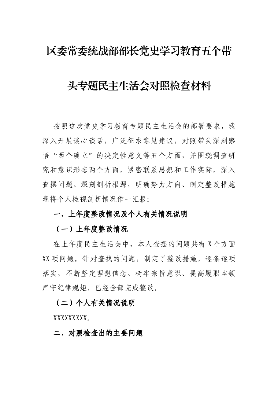 区委常委统战部部长党史学习教育五个带头专题民主生活会对照检查材料.docx,第1页预览