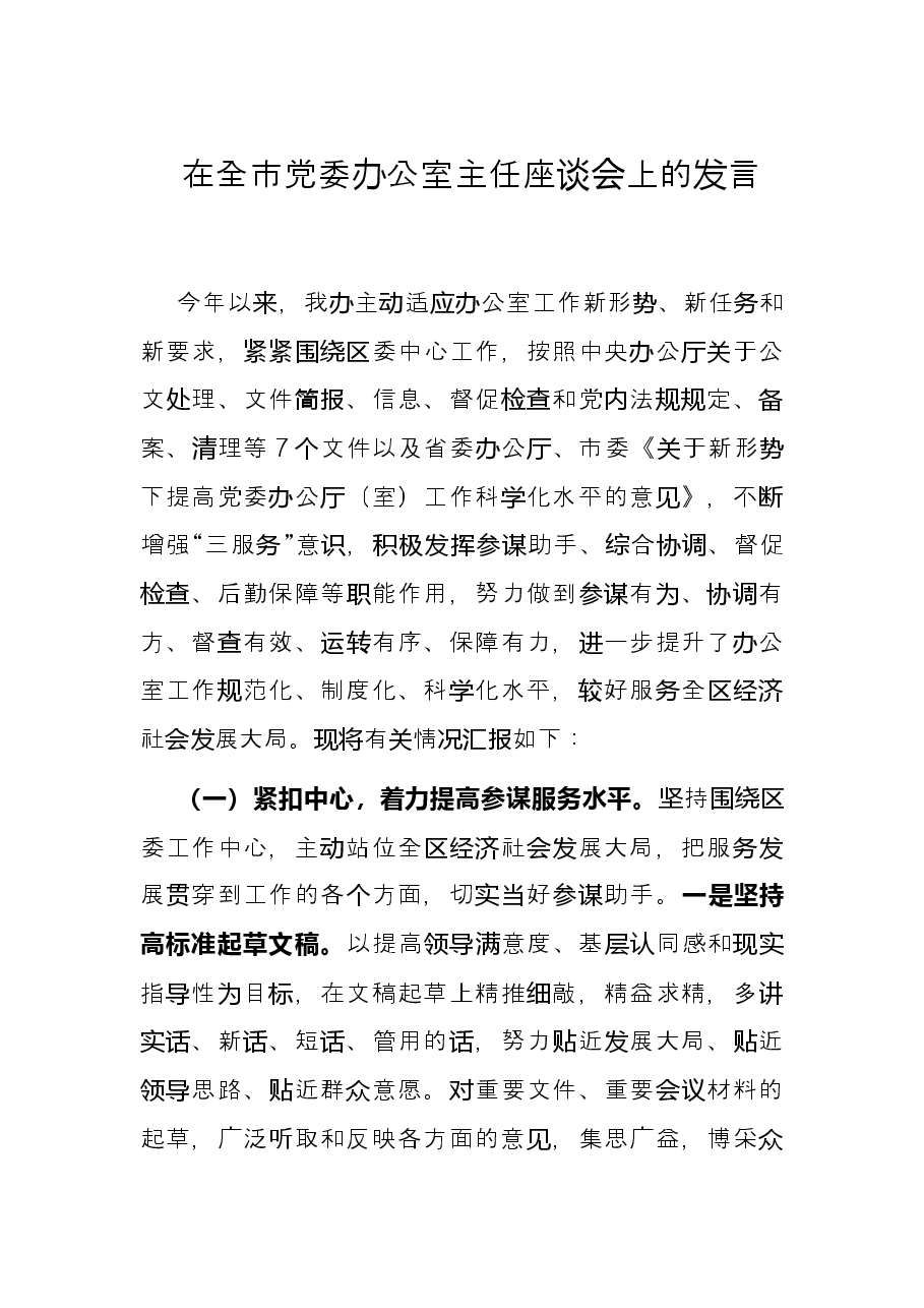 在全市党委办公室主任座谈会上的发言.docx,第1页预览