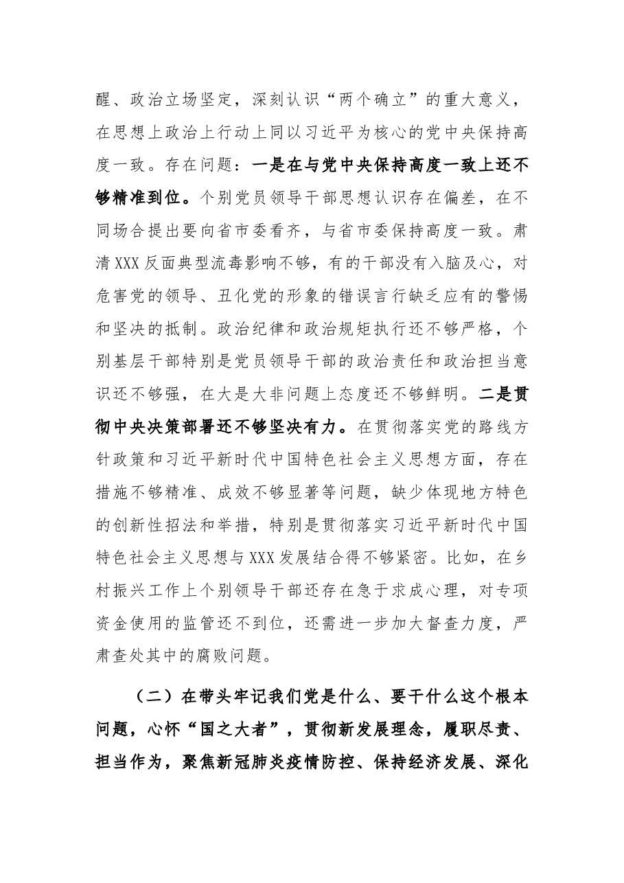 县委领导班子党史学习教育民主生活会对照检查材料.docx,第2页预览