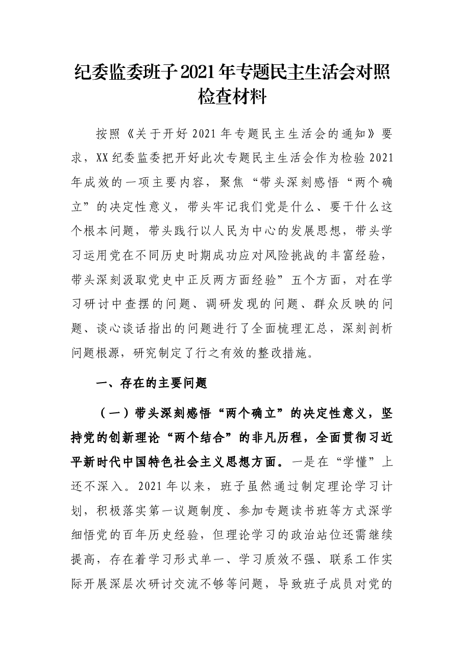 纪委监委班子2021年专题民主生活会对照检查材料.docx,第1页预览
