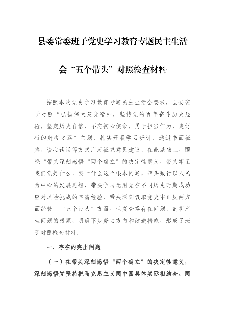 县委常委班子党史学习教育专题民主生活会“五个带头”对照检查材料.docx,第1页预览