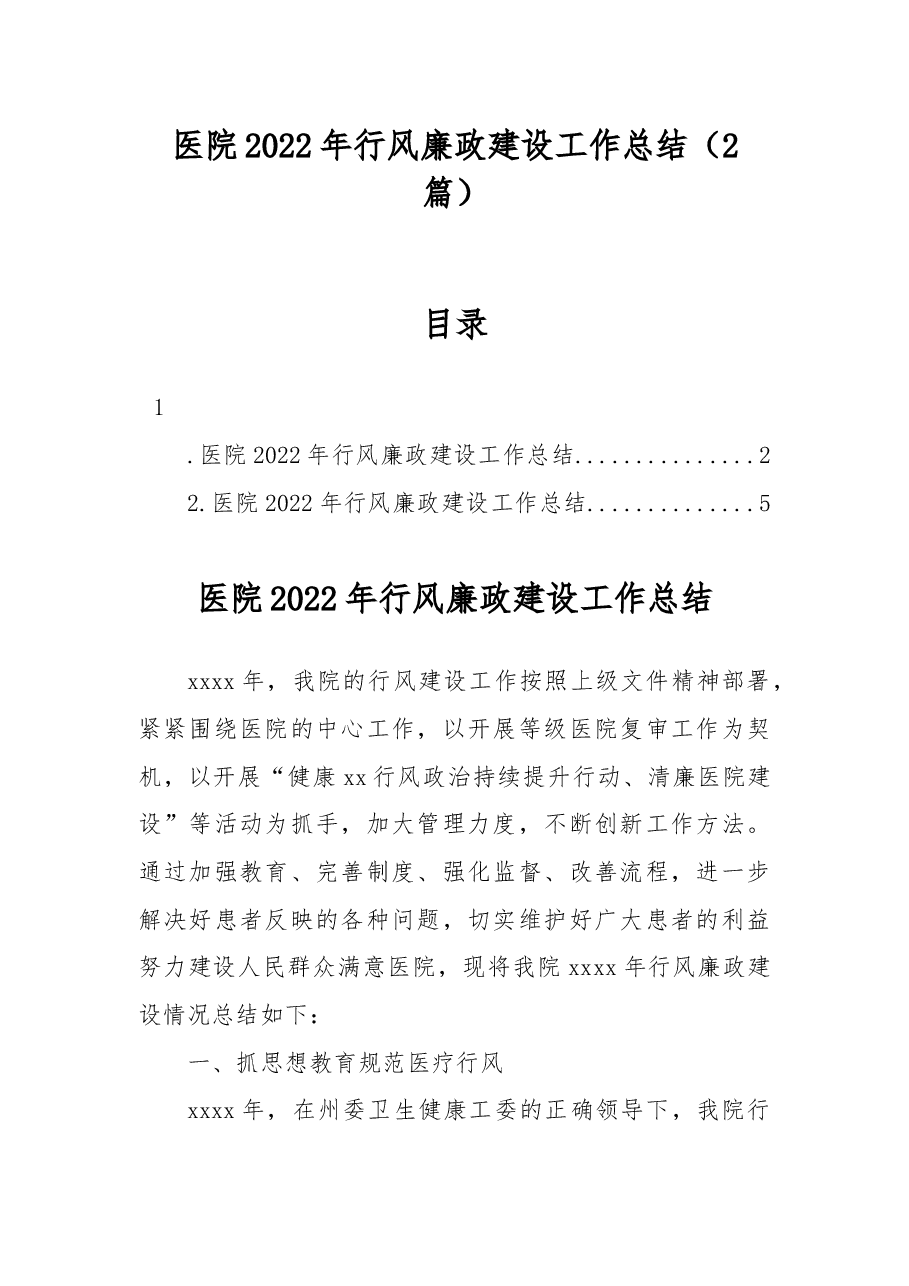 (2篇)医院2022年行风廉政建设工作总结.docx,第1页预览