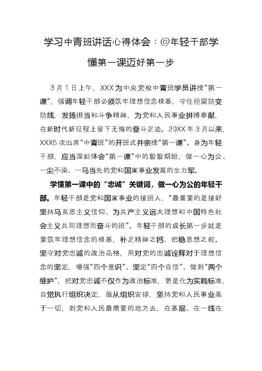 学习中青班讲话心得体会:@年轻干部学懂第一课迈好第一步.docx,第1页预览