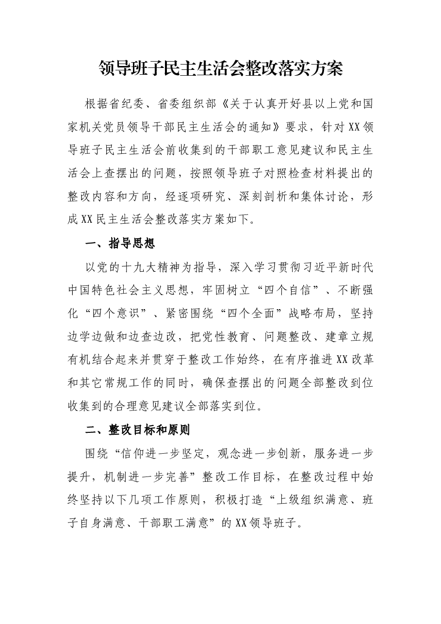 领导班子民主生活会整改落实方案.docx,第1页预览