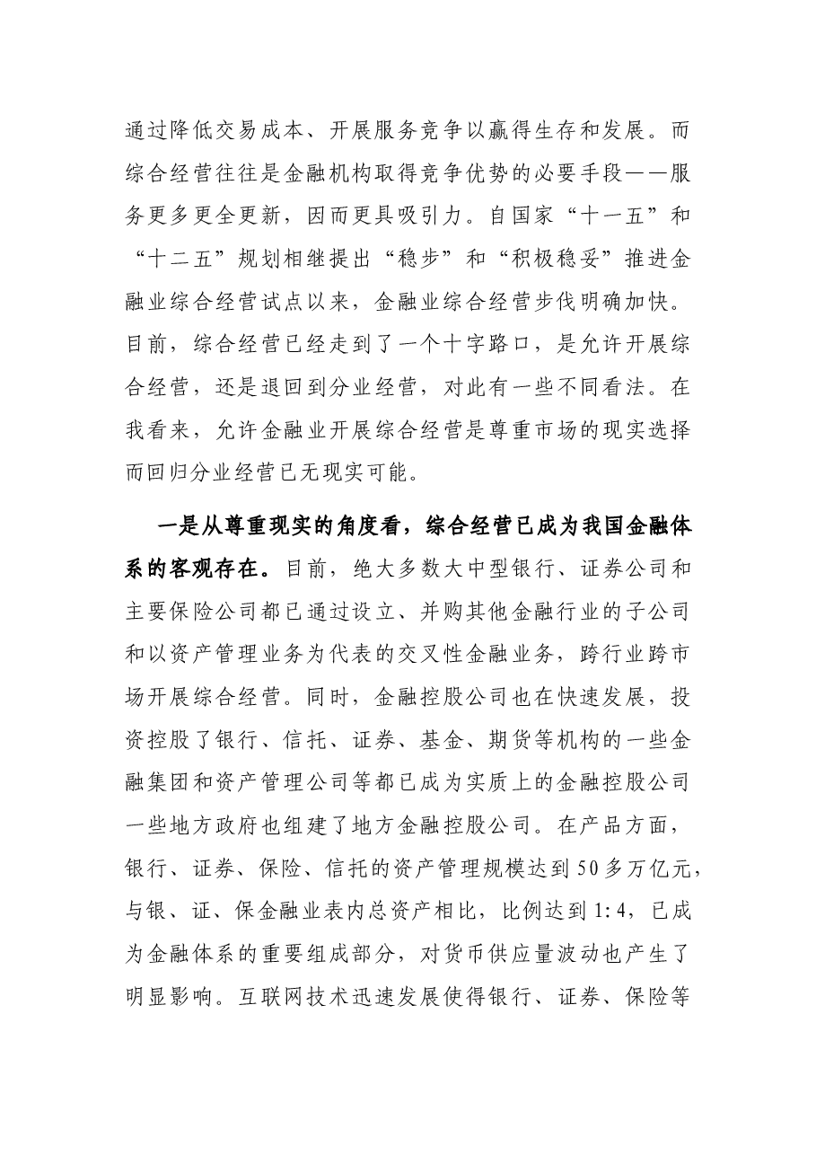 融合创新论坛发言:实行综合经营是金融业融合创新的必由之路.docx,第2页预览