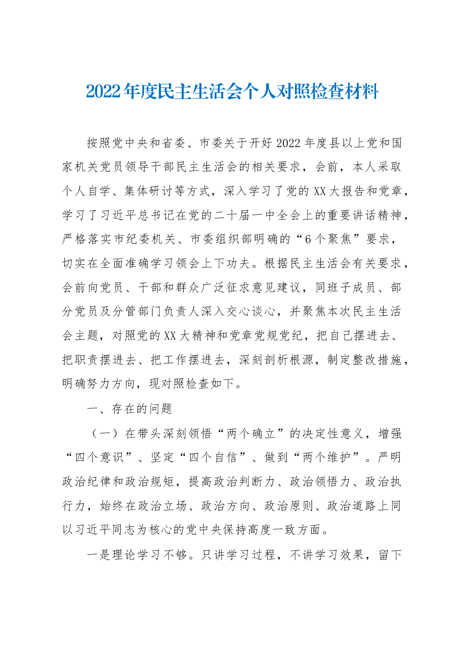 文化旅游局副局长2022年民主生活会对照检查材料.docx,第1页预览