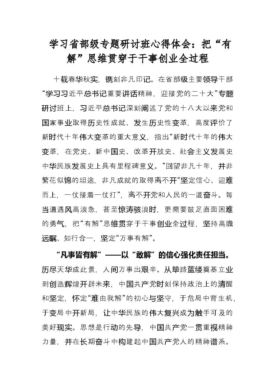 学习省部级专题研讨班心得体会:把“有解”思维贯穿于干事创业全过程.docx,第1页预览