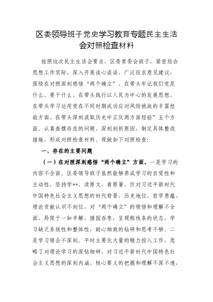 区委领导班子党史学习教育专题民主生活会对照检查材料.docx,第1页预览