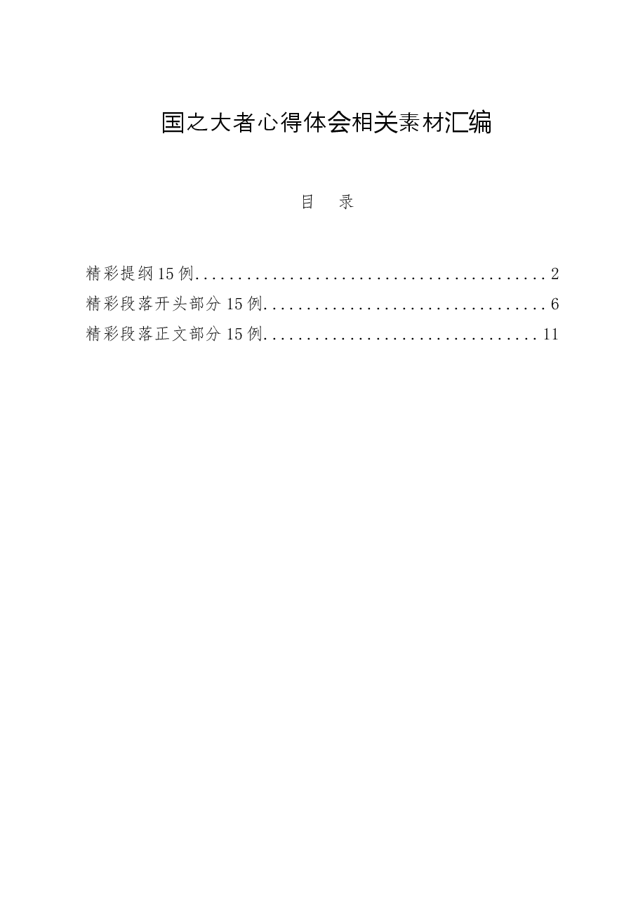 国之大者心得体会.docx,第1页预览