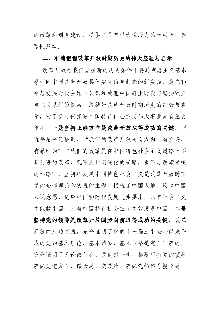 副市长在中心组学习会上关于改革开放时期历史的研讨发言.docx,第3页预览