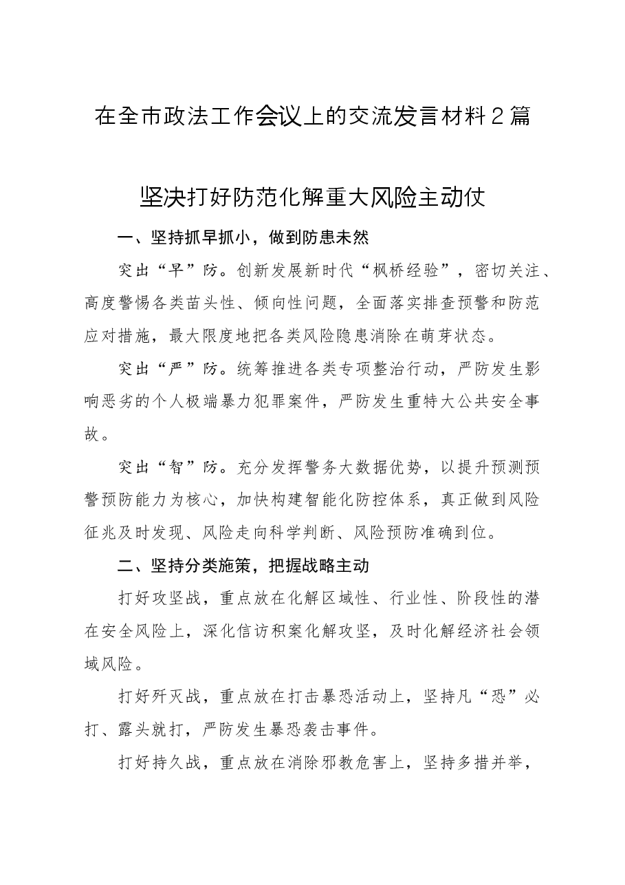 (2篇)在全市政法工作会议上的交流发言材料.docx,第1页预览