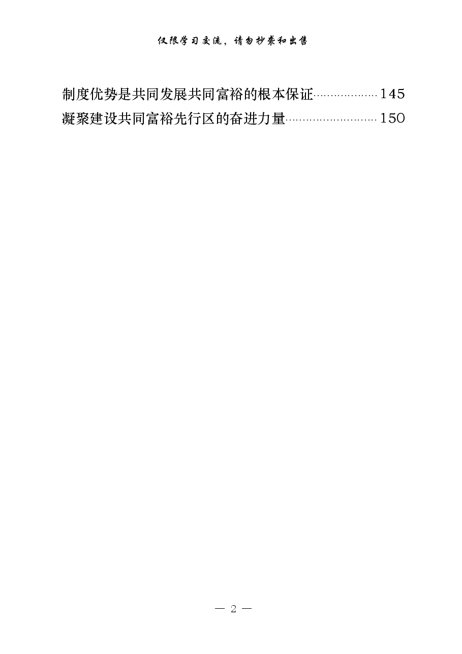（16篇）共同富裕讲话文件精神、领导讲话、交流发言、评论文章、心得体会.pdf，第2页预览