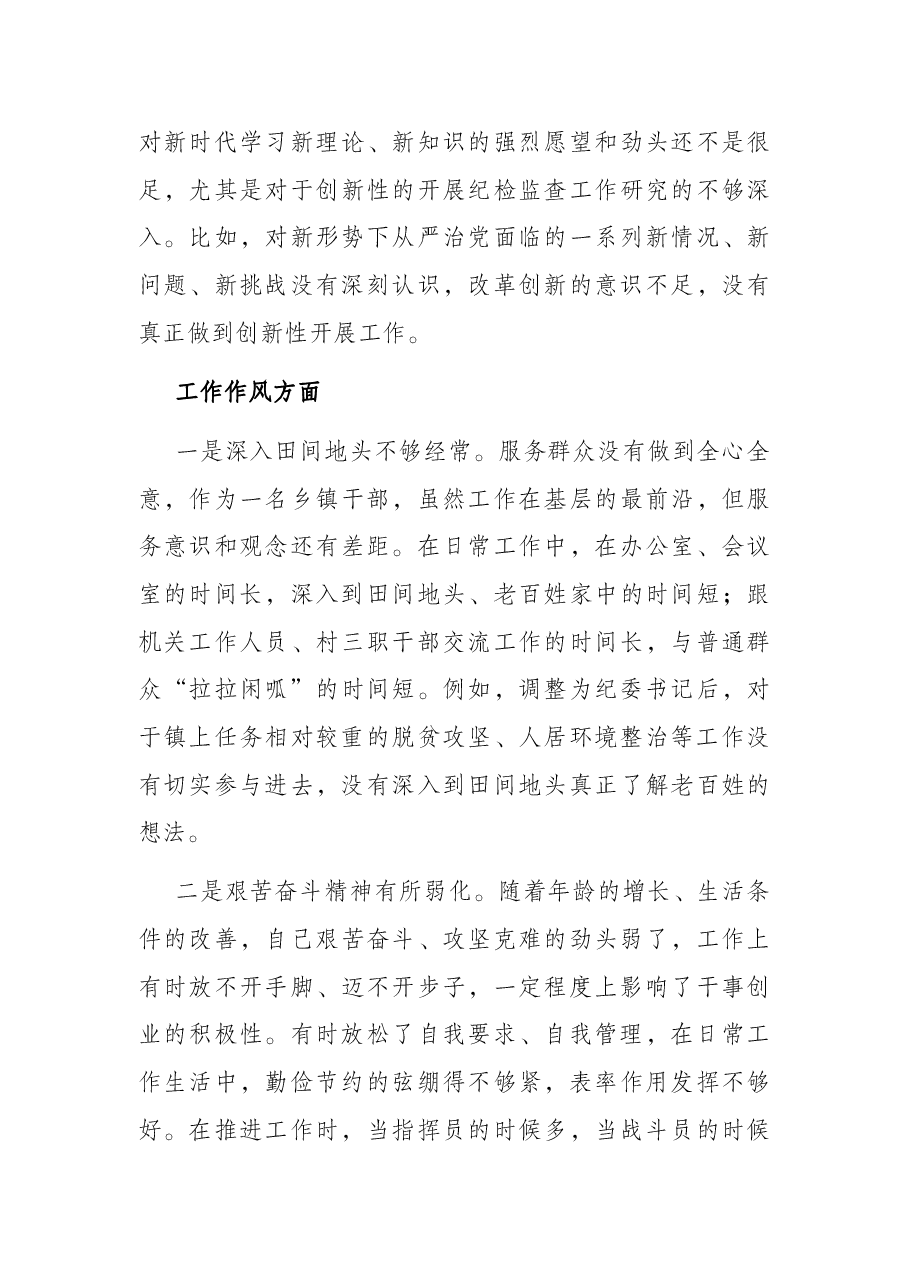 纪委书记作风整顿专题民主生活会个人发言提纲.docx,第4页预览