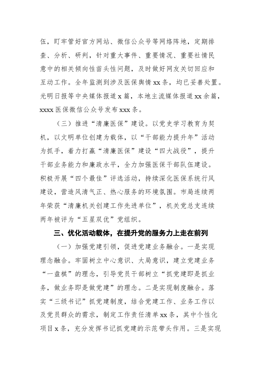 (3篇)医疗保障局2021年工作亮点总结汇编.docx,第4页预览