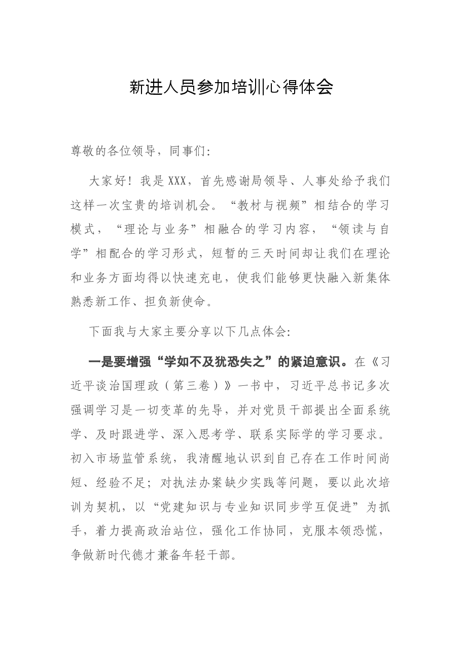 新进人员参加培训心得体会.docx,第1页预览
