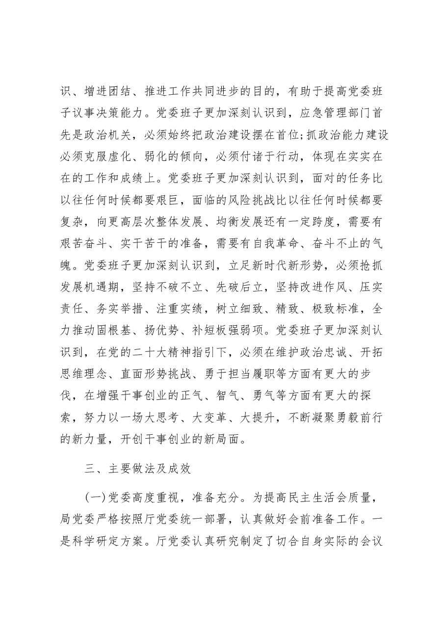 应急管理局党委关于召开2022年度专题民主生活会情况的报告.docx,第2页预览