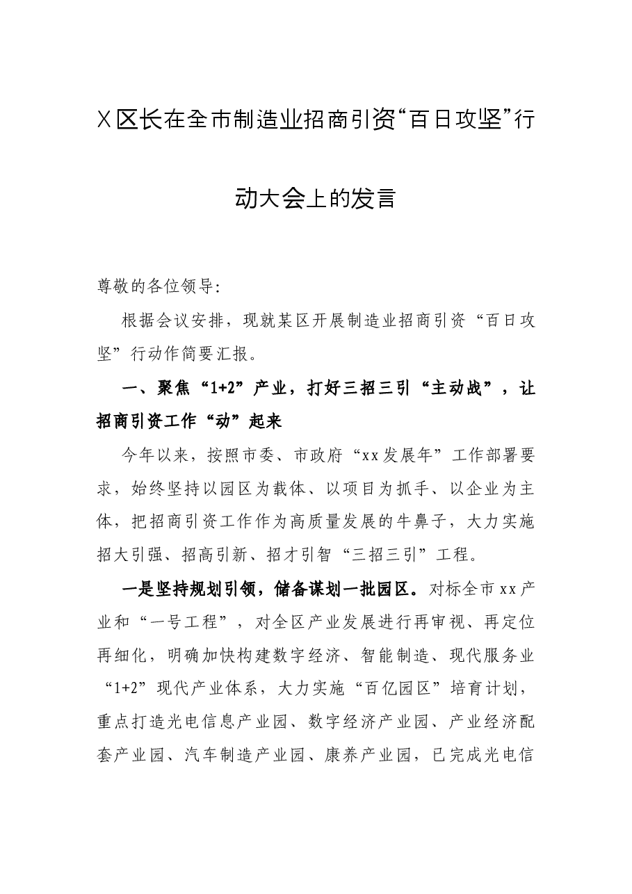 X区长在全市制造业招商引资“百日攻坚”行动大会上的发言.docx,第1页预览