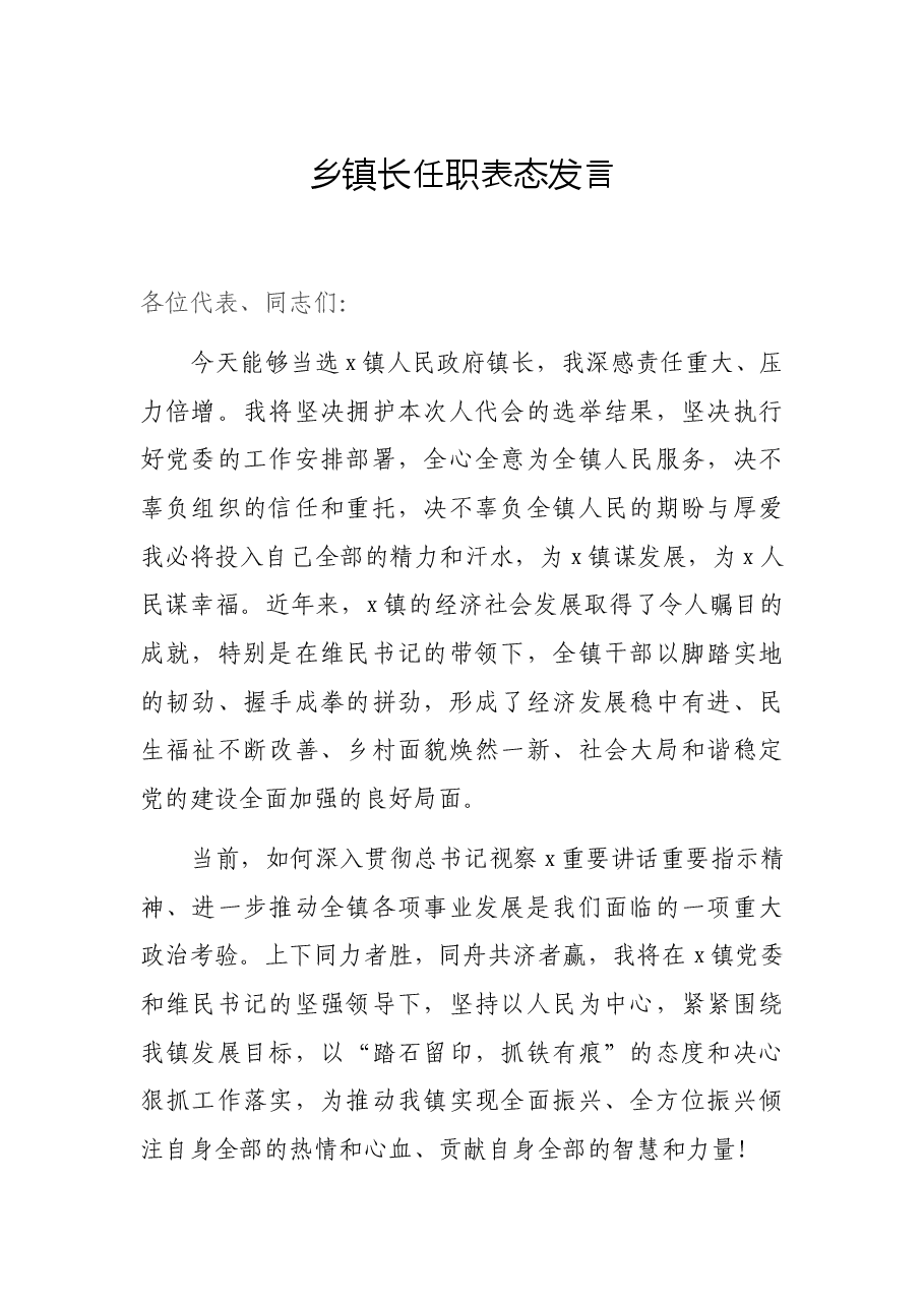 乡镇长任职表态发言.docx,第1页预览