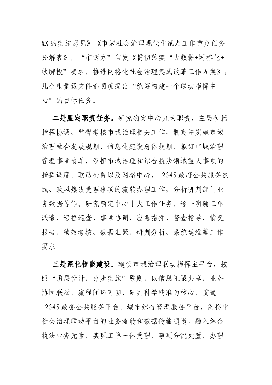 推进市域治理现代化指挥中心建设经验交流材料.docx,第2页预览