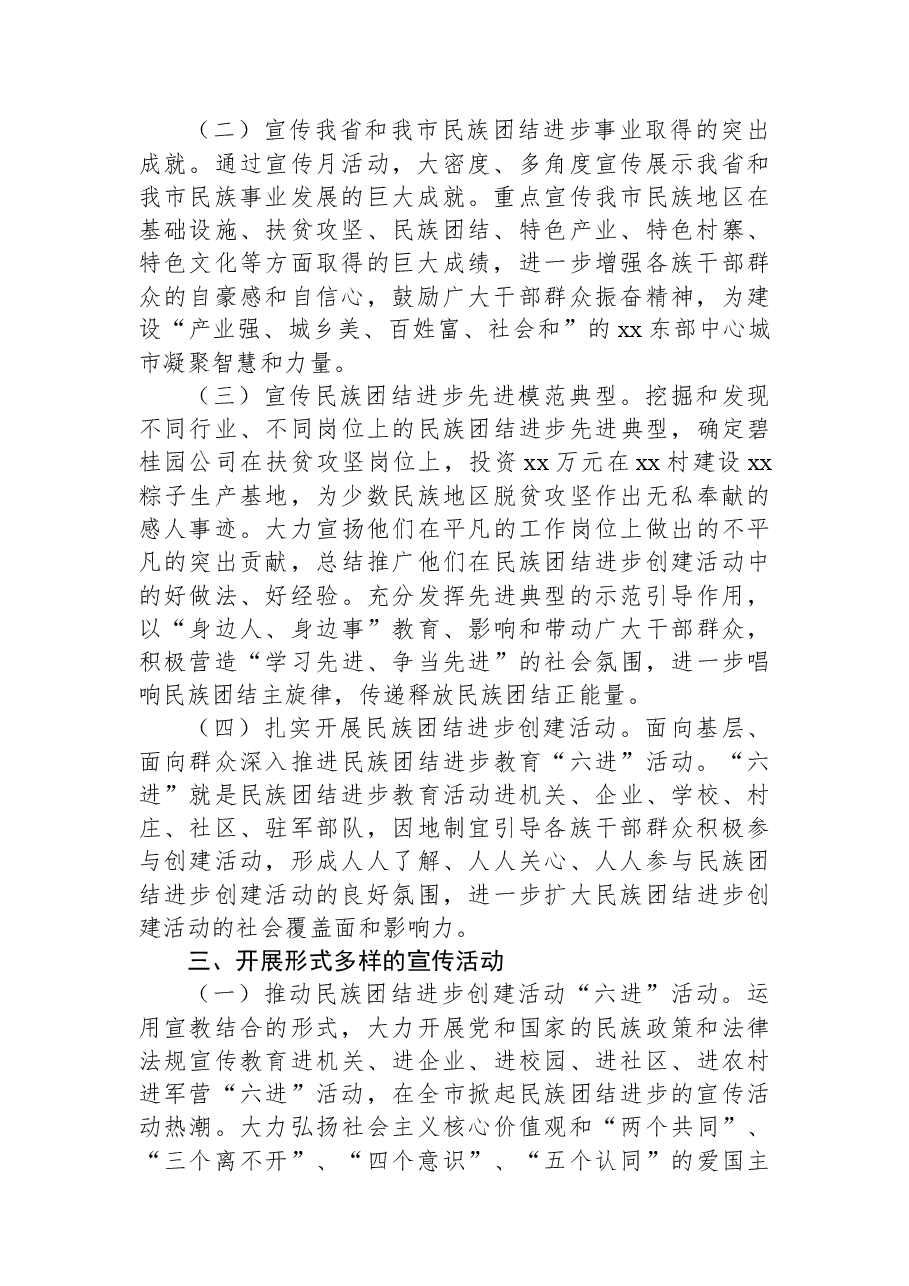 (2篇)民族团结进步宣传月活动总结.docx,第3页预览