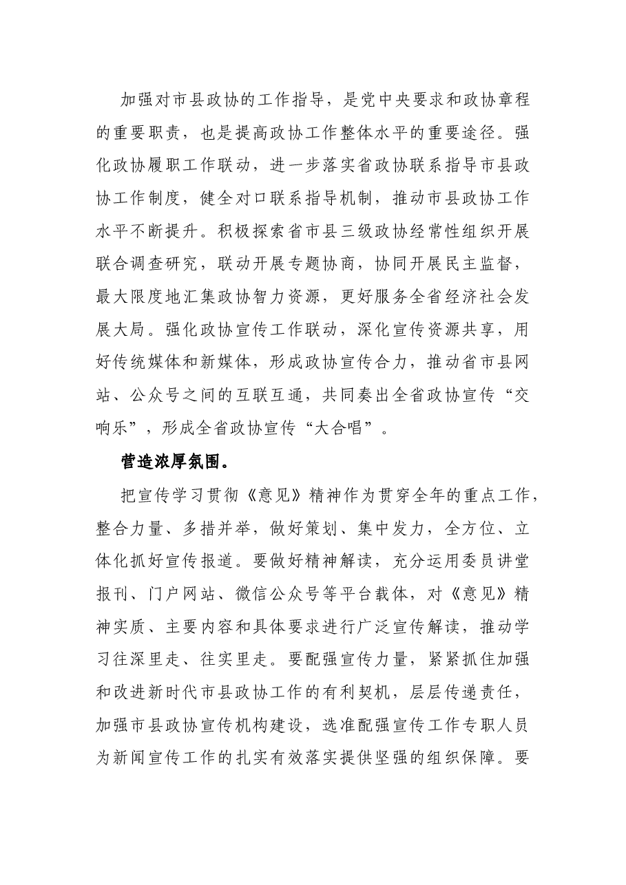 学习《关于加强和改进新时代市县政协工作的意见》心得体会.docx,第3页预览