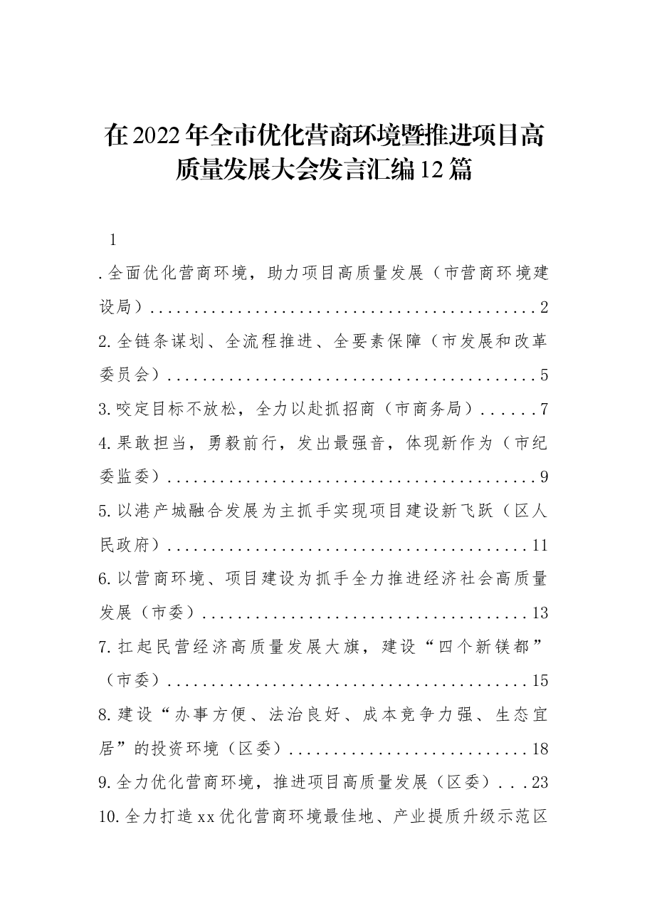 (12篇)在2022年全市优化营商环境暨推进项目高质量发展大会发言汇编.docx,第1页预览