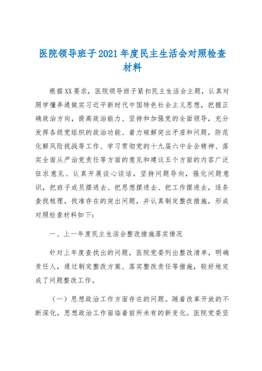 医院领导班子2021年度民主生活会对照检查材料.docx,第1页预览