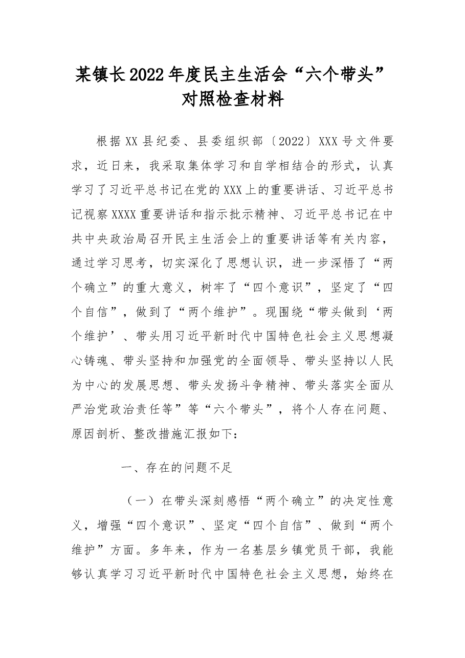 某镇长2022年度民主生活会“六个带头”对照检查材料.docx,第1页预览