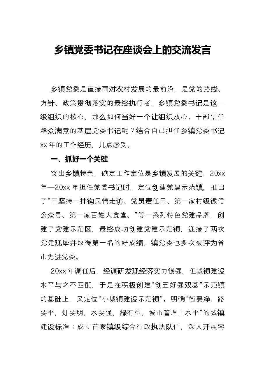 乡镇党委书记在座谈会上的交流发言.docx,第1页预览