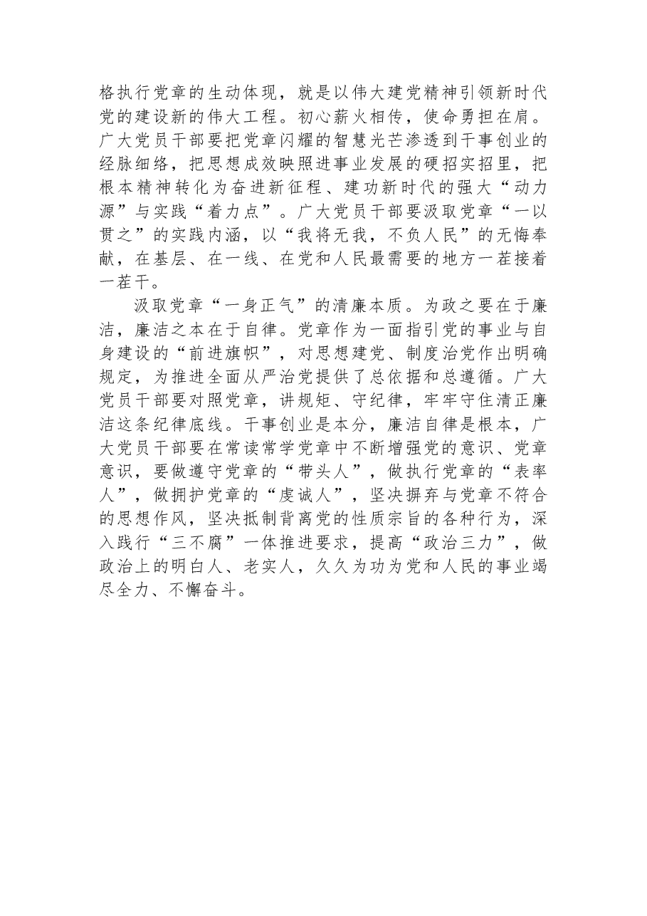 2022年学习党章坚定信仰研讨交流发言.docx,第2页预览