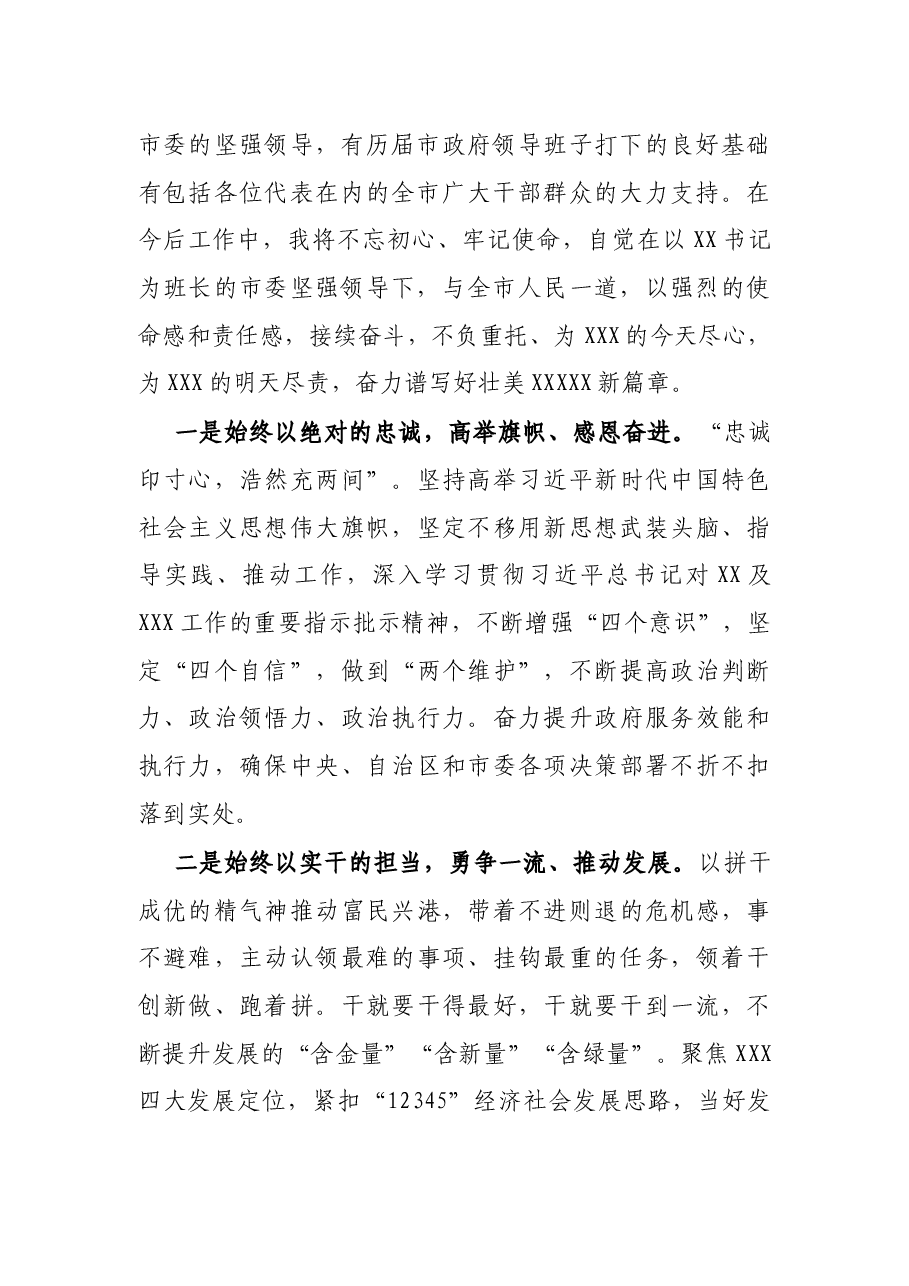 在当选X市市长后的表态发言.docx,第2页预览