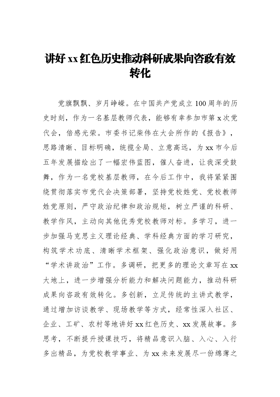 (11篇) 在中国共产党xx市代表大会讨论会上的发言汇编.docx,第4页预览