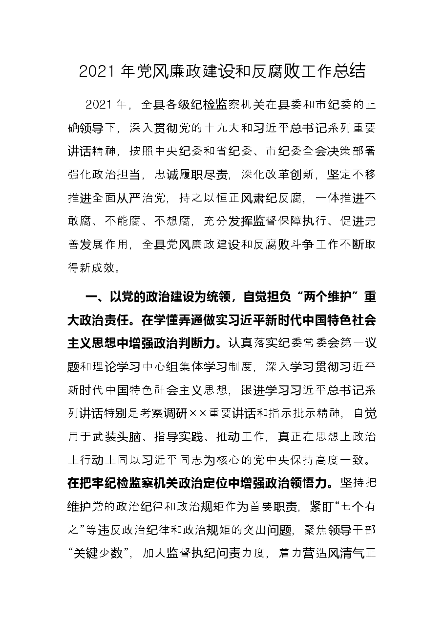 2021年党风廉政建设和反腐败工作总结.docx,第1页预览