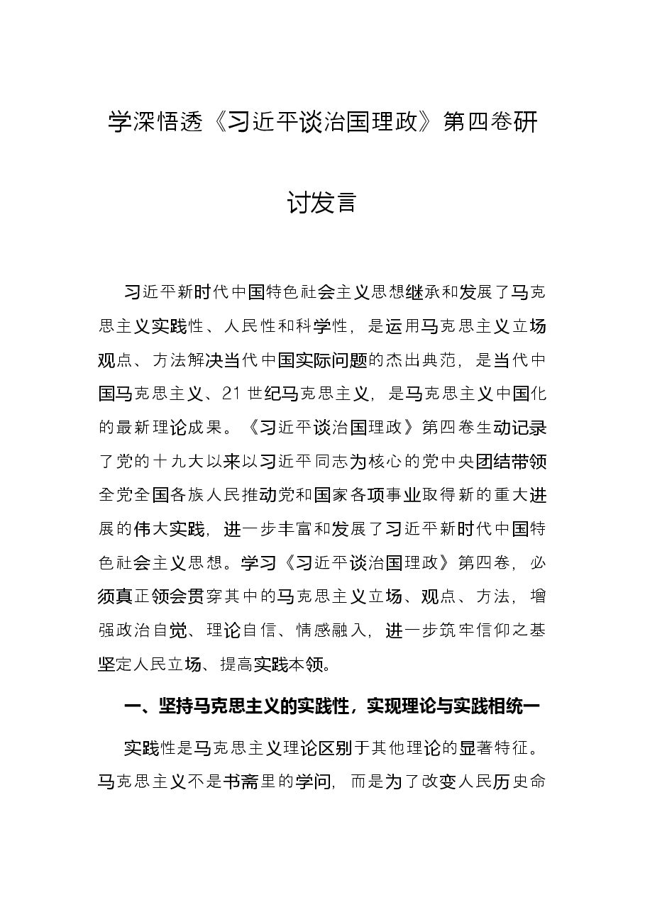 学深悟透 《习近平谈治国理政》第四卷研讨发言.docx,第1页预览