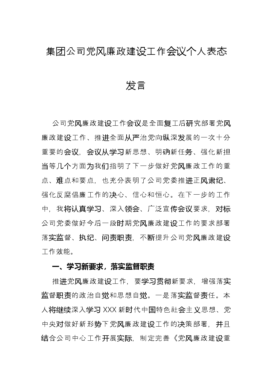 集团公司党风廉政建设工作会议个人表态发言.docx,第1页预览
