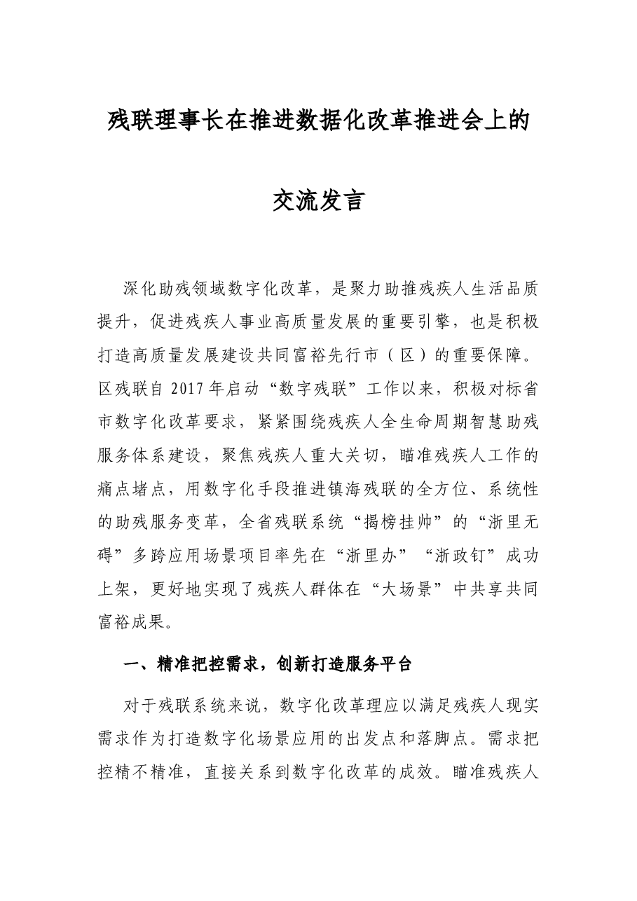 残联理事长在推进数据化改革推进会上的交流发言.docx,第1页预览
