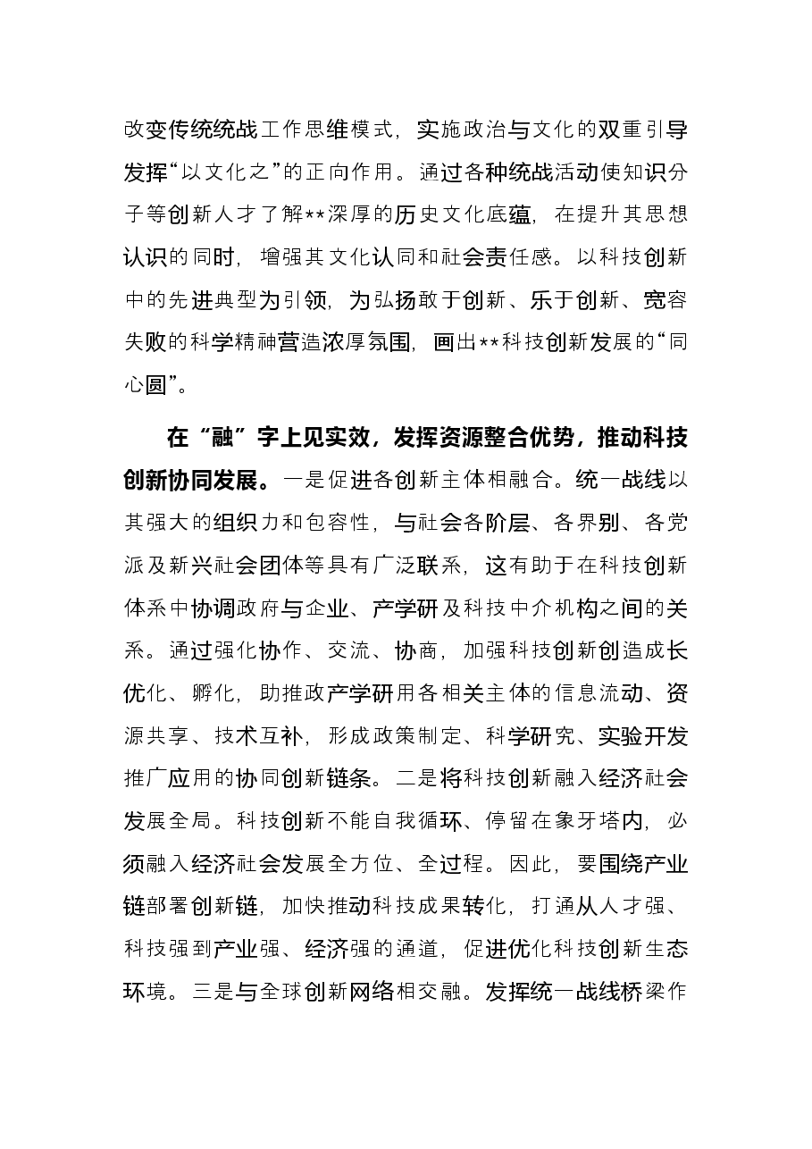 统战工作交流发言：发挥统一战线优势助力xx科技创新.docx，第4页预览